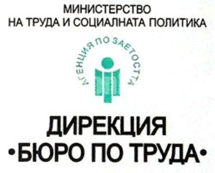 Свободни работни места на трудовата борса в Смолян към 10 октомври
