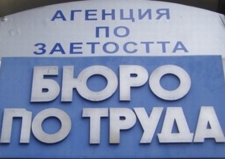 837 са регистрираните безработни в края на миналата година