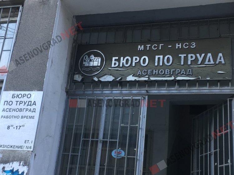 Актуални работни места в Бюрото по труда