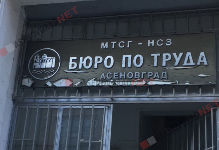 Близо 180 са работните места в Бюрото по труда към днешна дата