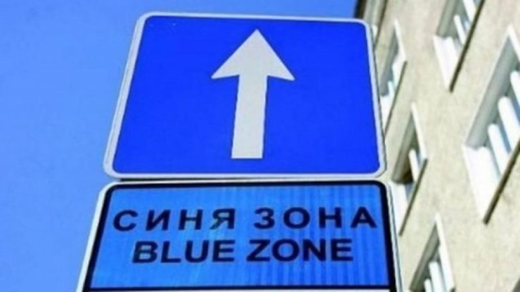 Въвеждат Синя зона в Перник