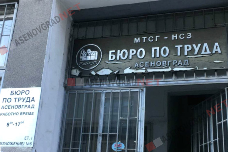 Актуални работни места в Бюро по труда - Асеновград