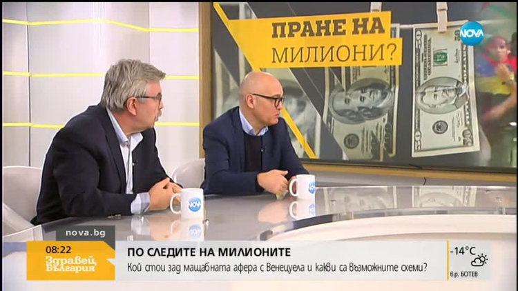 По следите на милионите: Кой стои зад аферата с венецуелски пари у нас? 