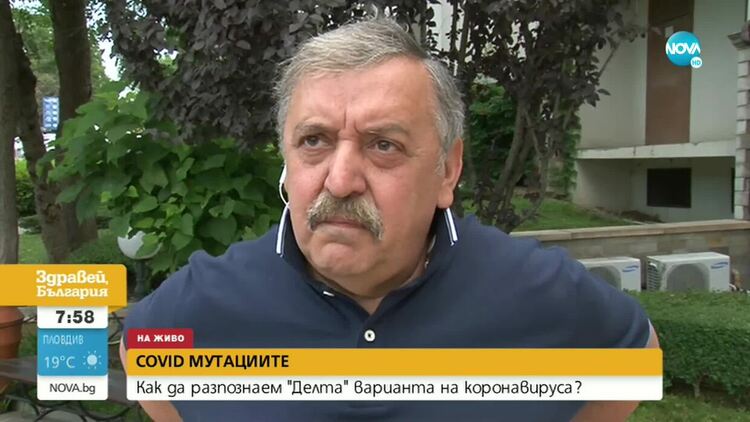 Проф. Кантарджиев: В 4 области у нас Делта вариантът преобладава