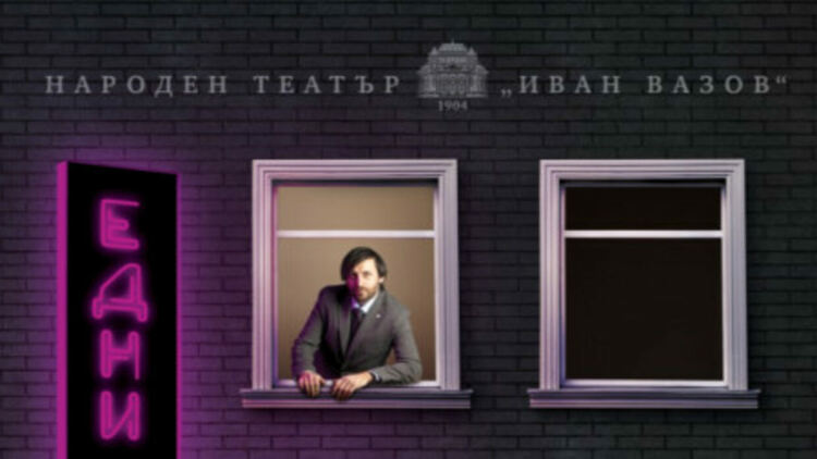 Пиесата „Едни момичета“ гостува довечера в Перник