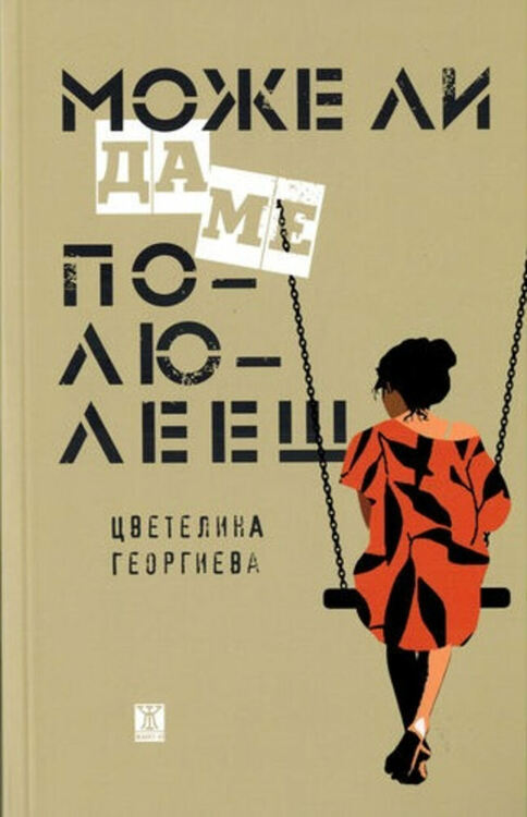 Сборникът с разкази „Може ли да ме полюлееш“ на Цветелина Георгиева ще бъде представен в Перник