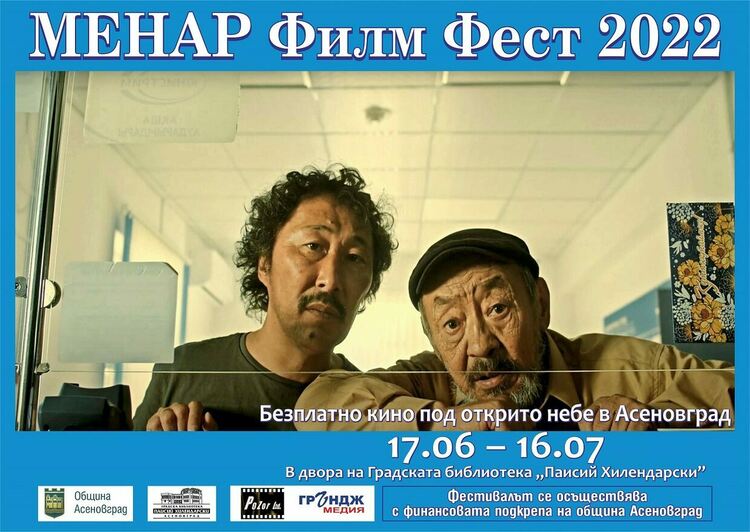 Започва "МЕНАР Филм Фест" в Асеновград