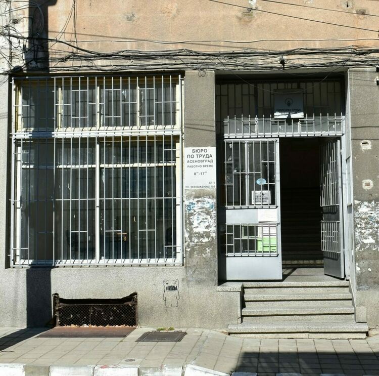 Актуални работни места в Бюро по труда - Асеновград