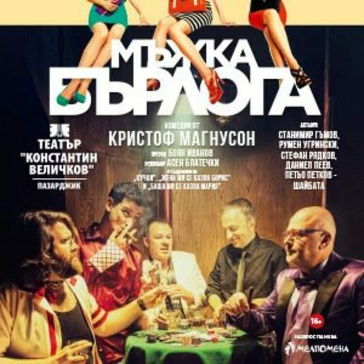 „Мъжка бърлога“ гостува довечера в Перник