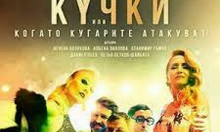 Комедията „Кучки“ ще бъде представена довечера в Перник