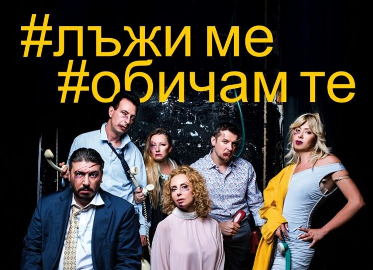 „Лъжи ме, обичам те“ гостува довечера в Перник