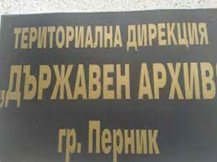 Историята на леката атлетика в Перник постъпи в Държавен архив