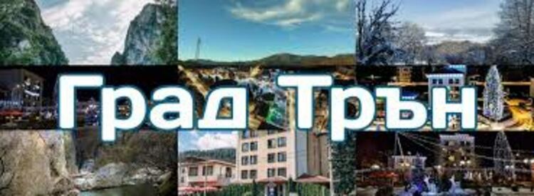 Увеличена е тройно числеността на доброволно формирование „Гасачи“ в Трън
