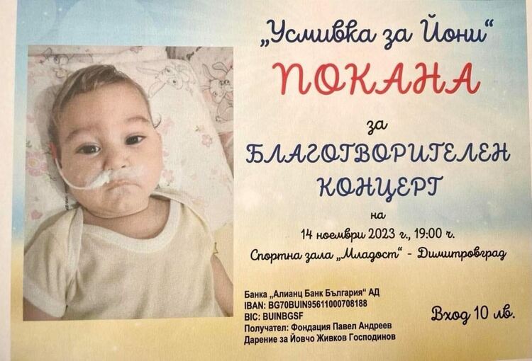 Благотворителен концерт "Усмивка за Йони" организират в Димитровград