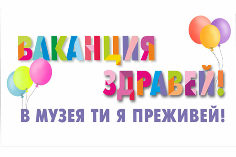 За поредна година в Перник предстои провеждането на пролетната традиционна програма „Ваканция в музея“