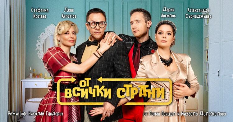 Чешката комедия „От всички страни“ ще бъде представена този четвъртък на сцената на театъра в Перник