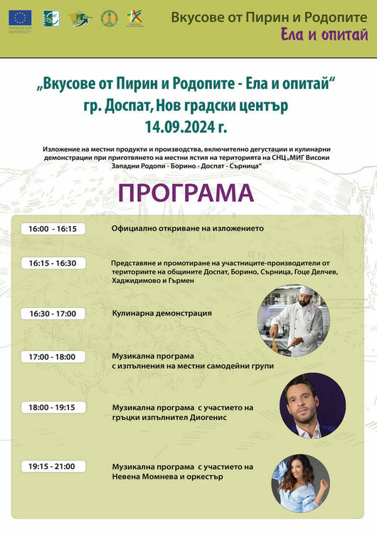 Доспат кани на  „Вкусове от Пирин и Родопите – ела и опитай“
