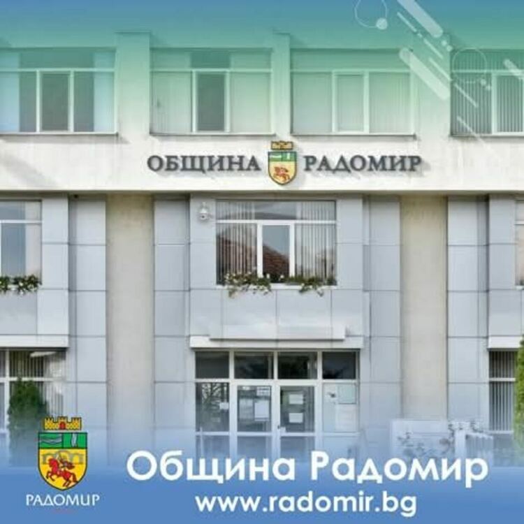 Община Радомир спечели два проекта 