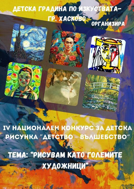 Обявиха национален конкурс за детска рисунка в Хасково