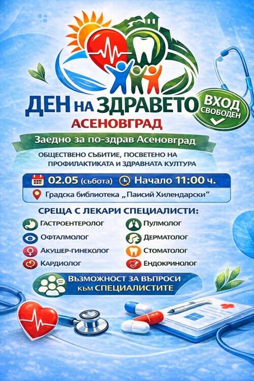 „Ден на здравето“ в Асеновград