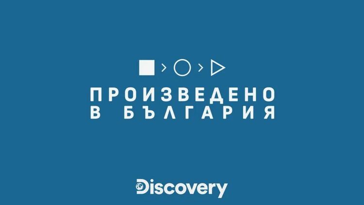 „Произведено в България“ премиерно по Discovery Channel: пътешествие из емблематични родни продукти и техните истории