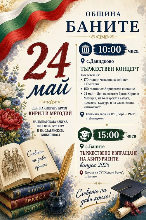 Община Баните организира празнична програма за 24 май