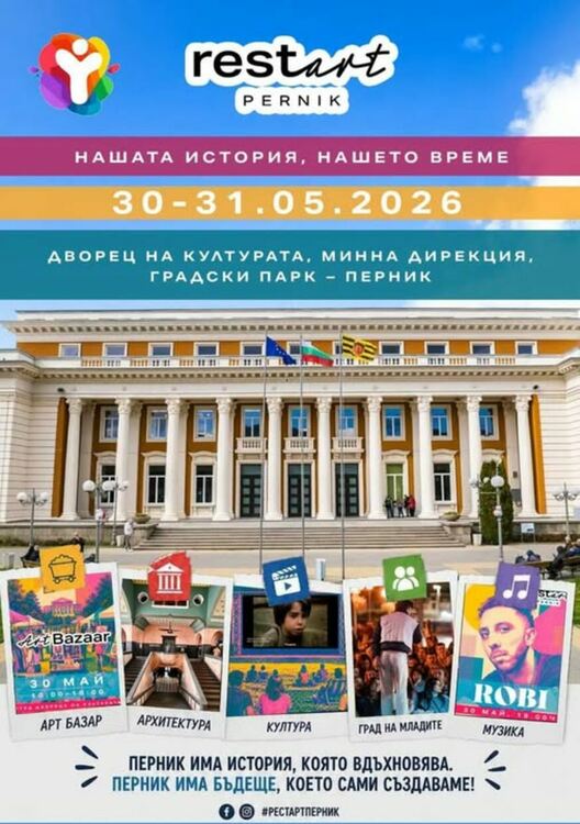 Тази събота и неделя (30 и 31 май) ще можете да се насладите на богатата програма на фестивала „РестАрт“
