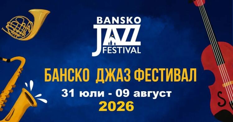 Банско джаз фестивал 2026 събира световни звезди и превръща града в джаз столица за 10 дни