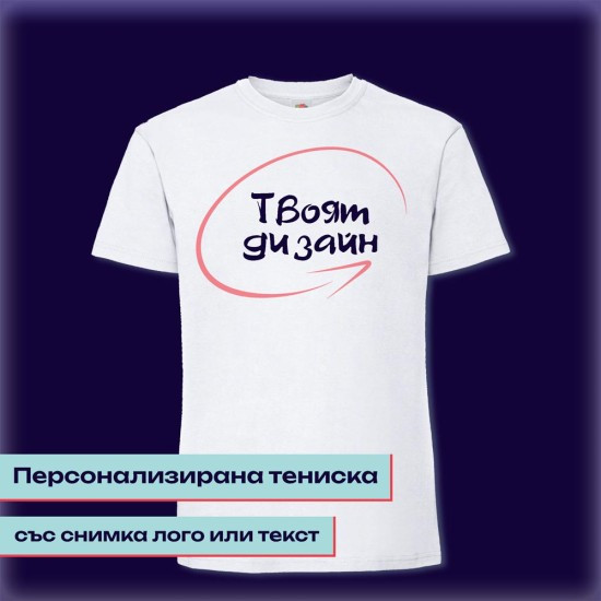 Персонализирани тениски и дрехи